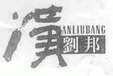汉刘邦