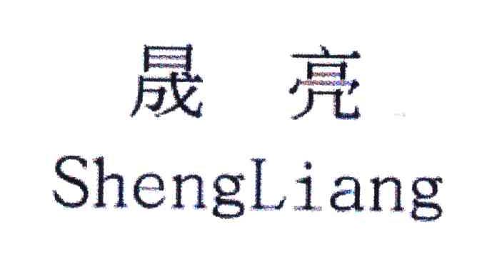 晟亮