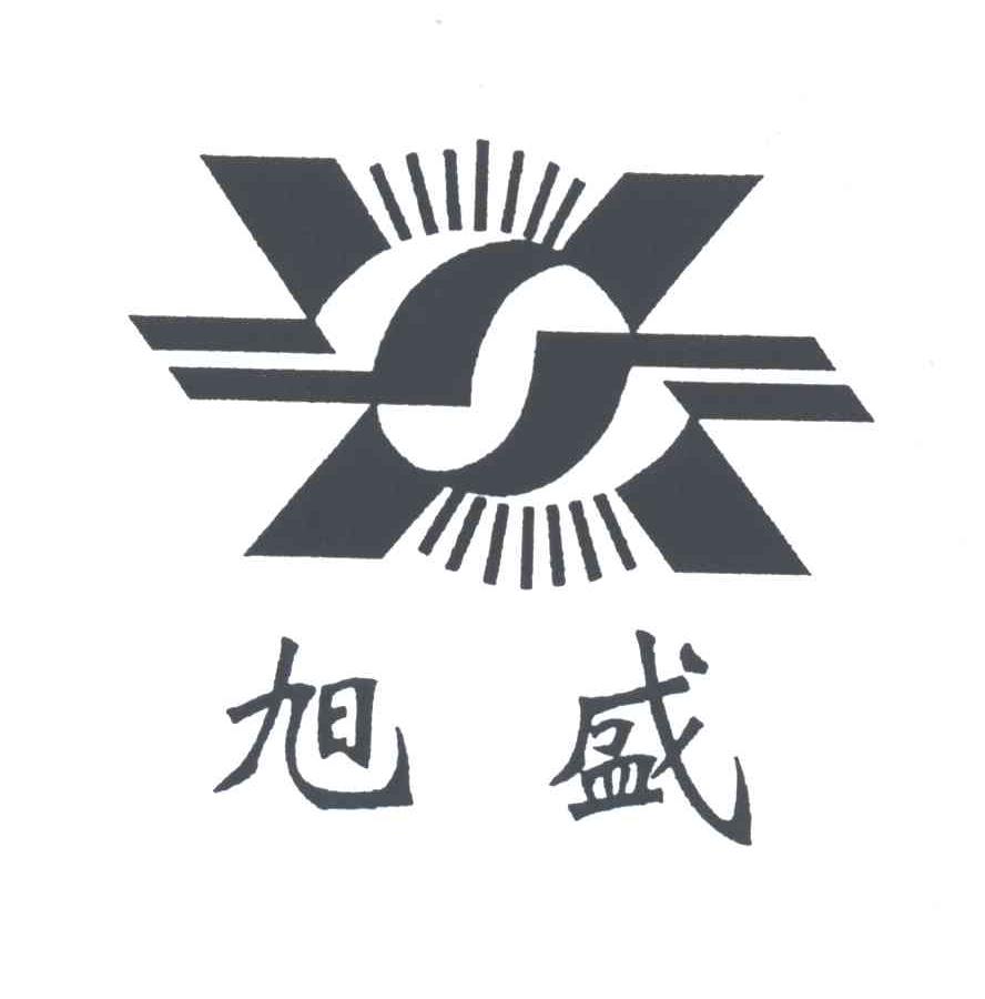 旭盛