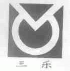 三乐