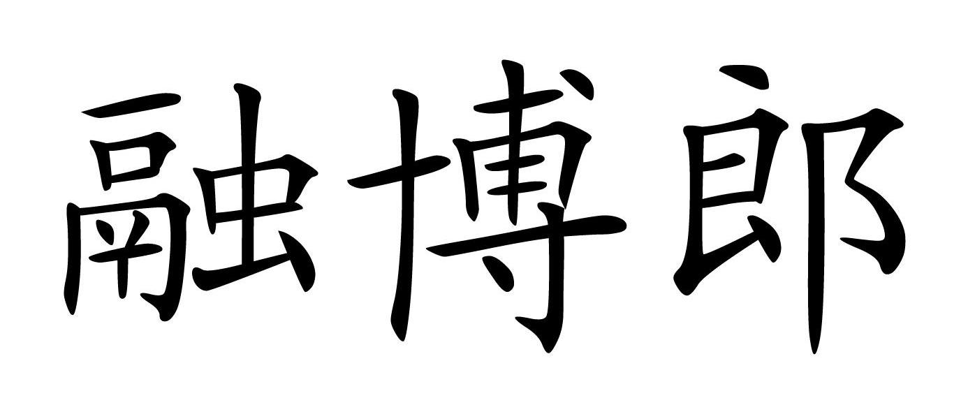 融博郎