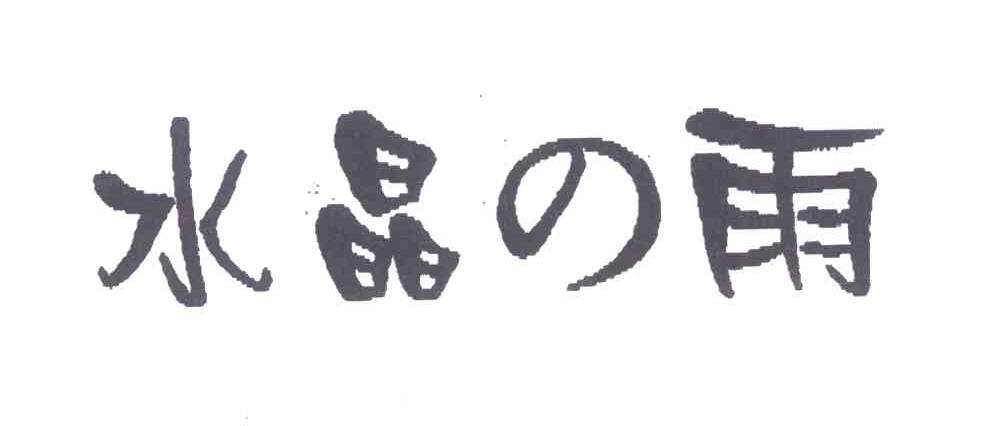 水晶雨