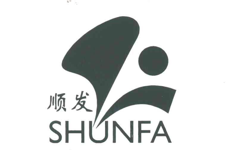 顺发