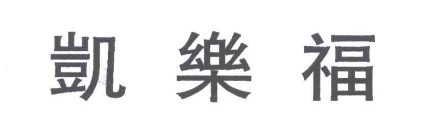 凯乐福