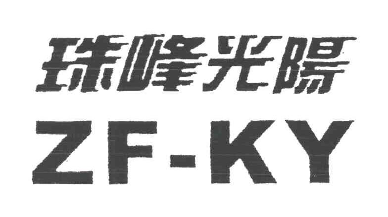 珠峰光阳