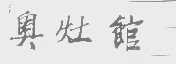 奥灶馆