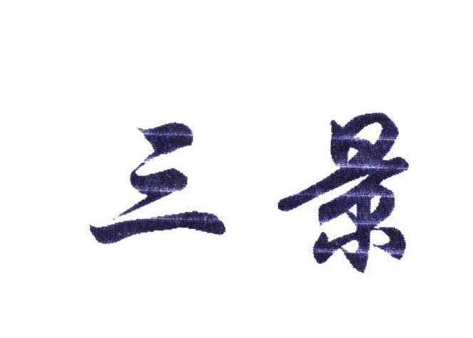 三景