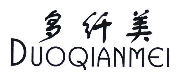 多纤美