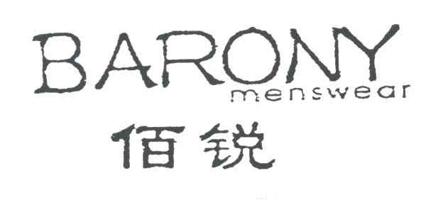 佰锐;BARONY