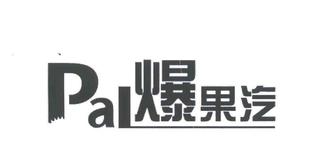 爆果汽;PAL