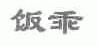 饭乖