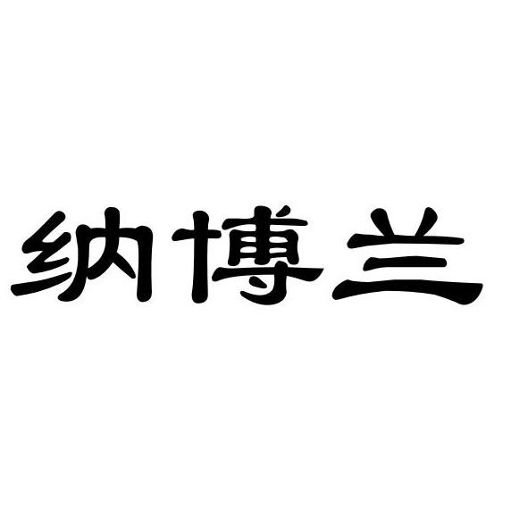 纳博兰