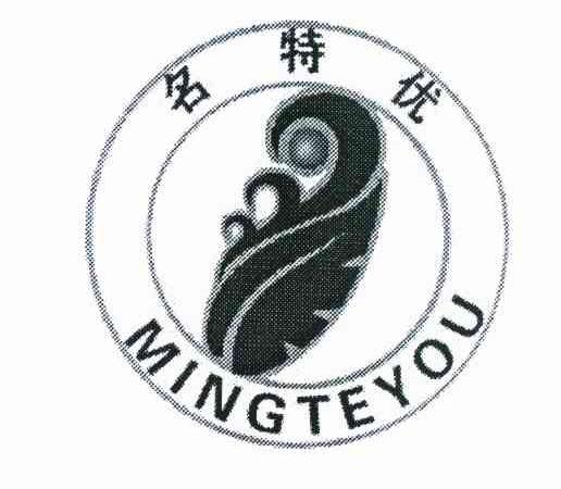 名特优