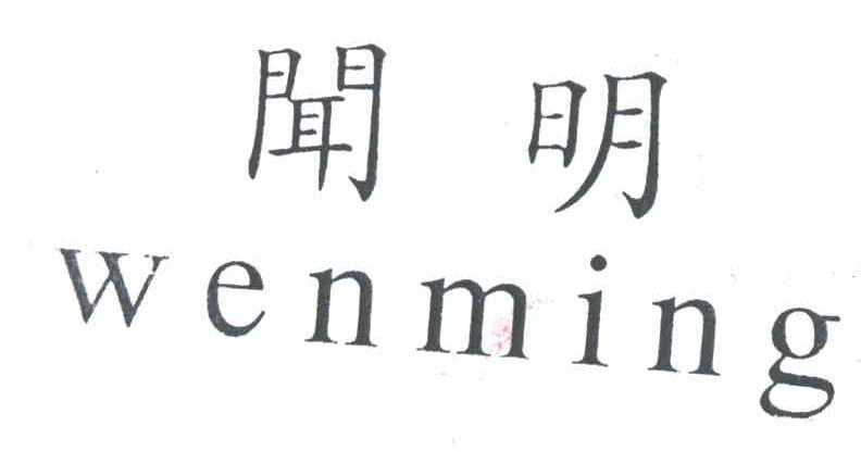 闻明