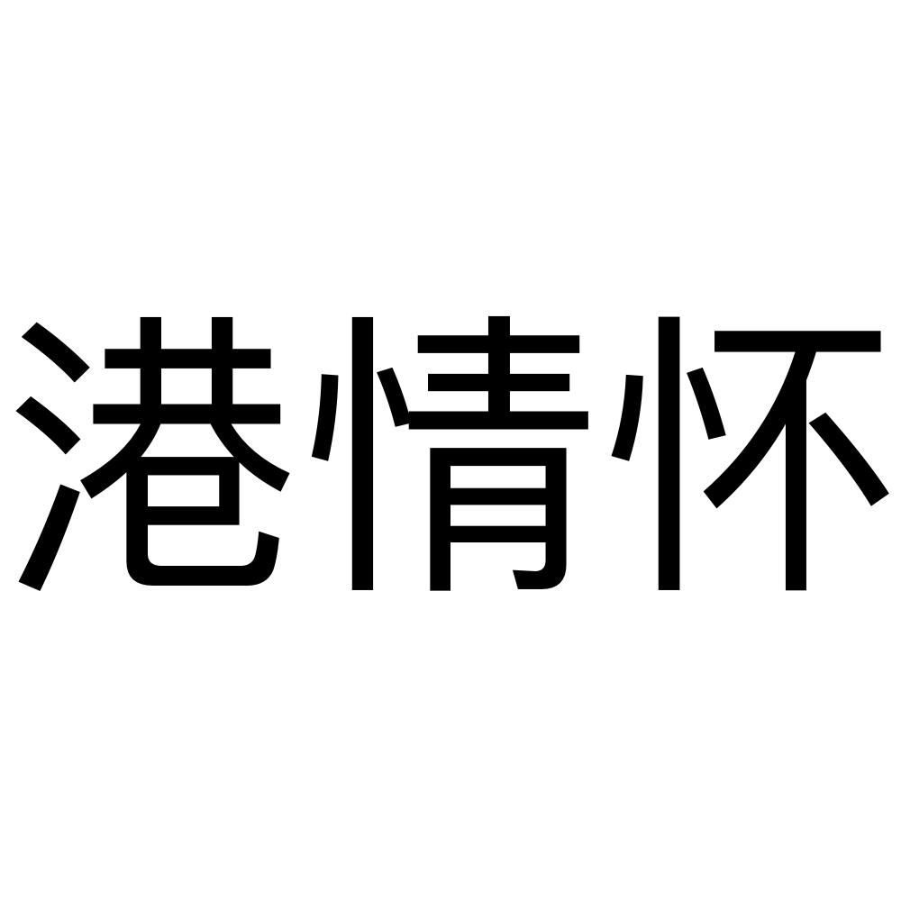 港情怀