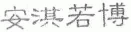 安淇若博