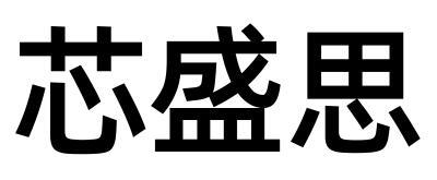 芯盛思