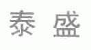 泰盛