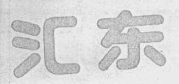 汇东