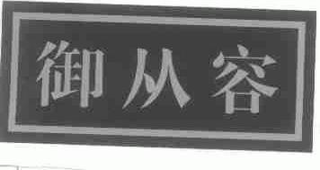 御从容