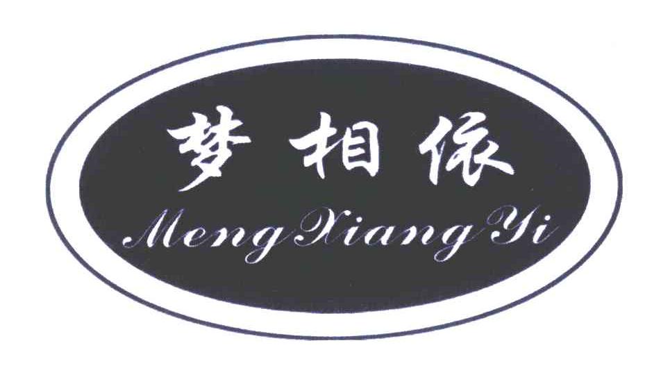 梦相依