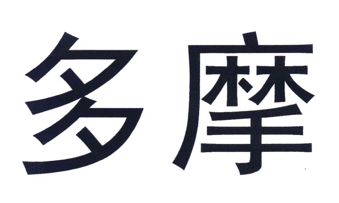 多摩
