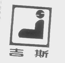 吉斯