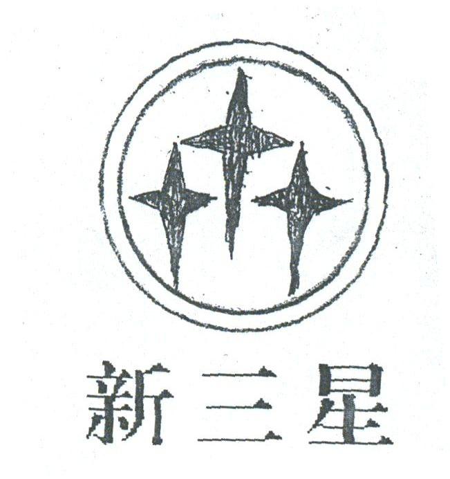 新三星