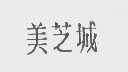 美芝城