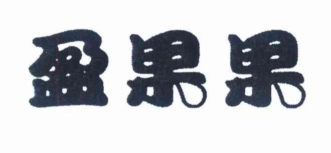 盈果果