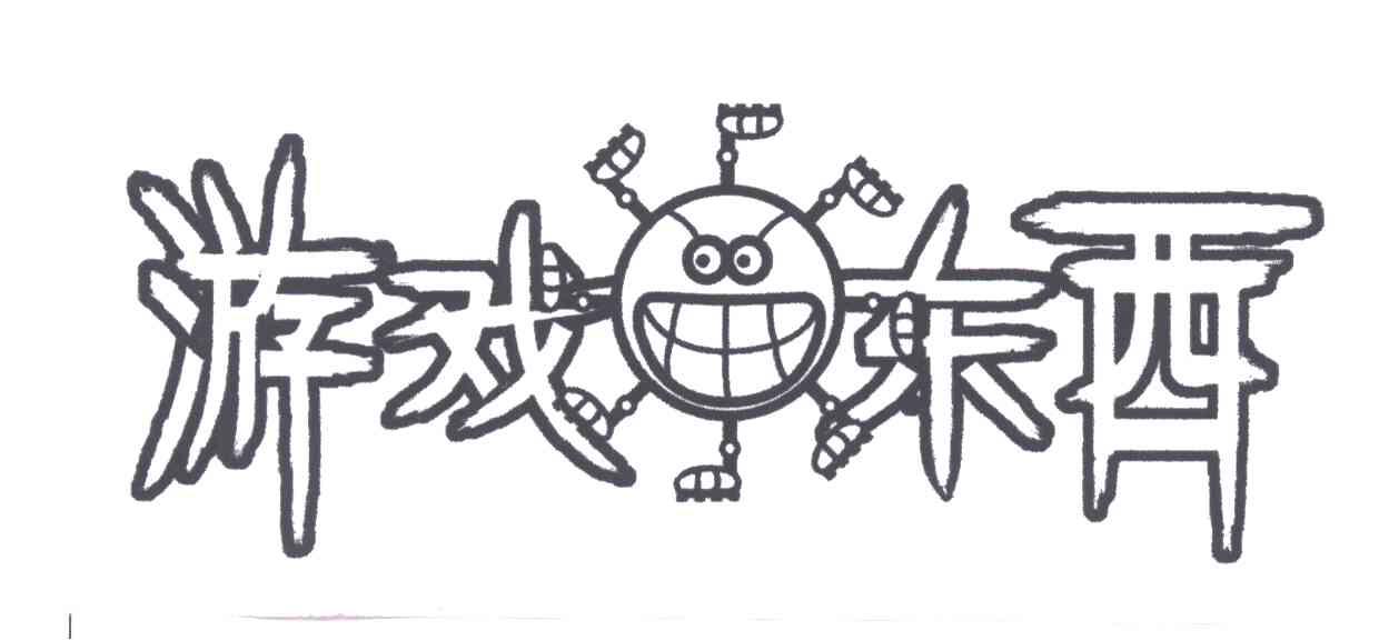 游戏东西