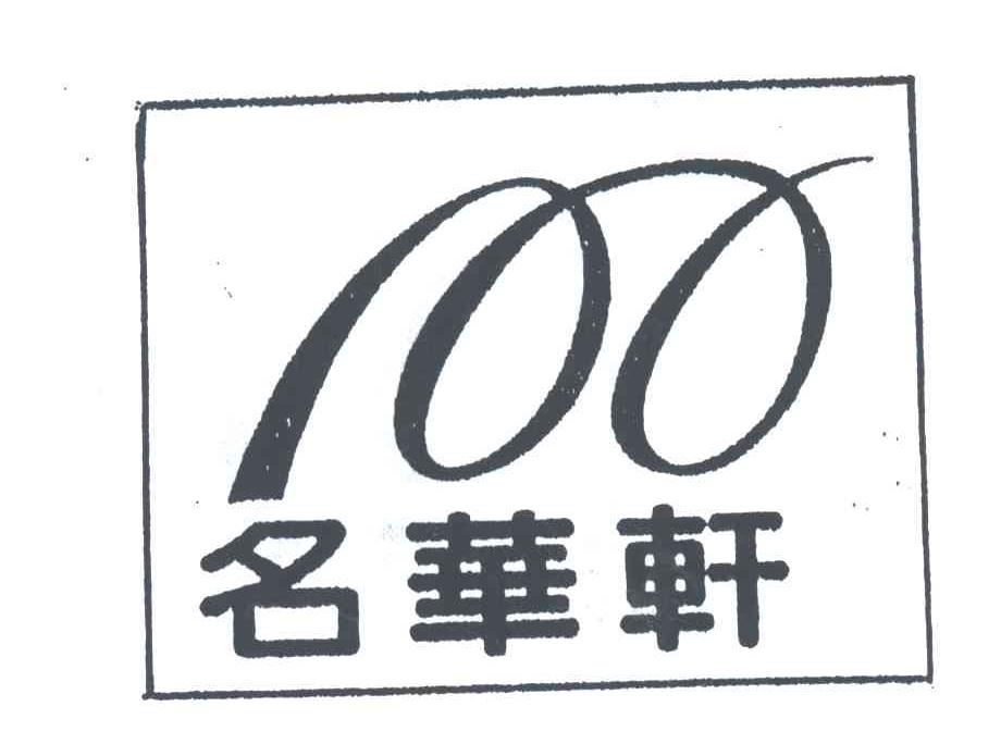 名华轩