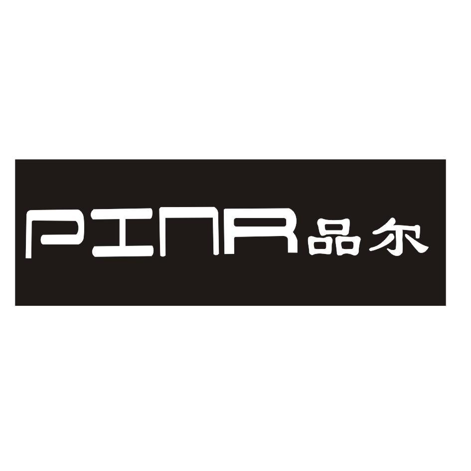 品尔 PINR