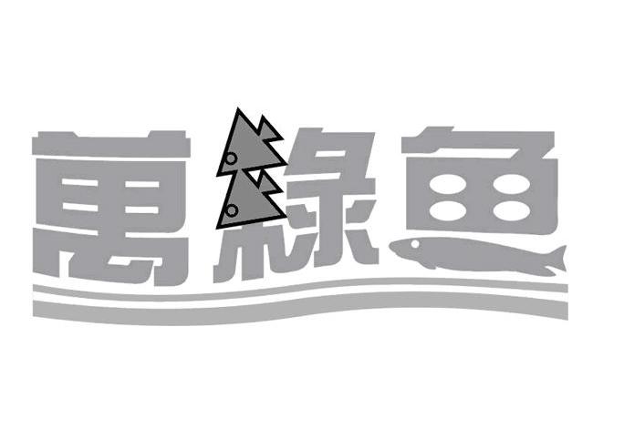 万绿鱼