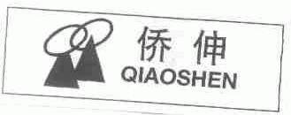 侨伸