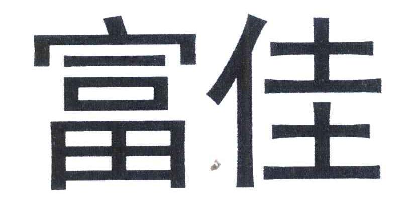 富佳