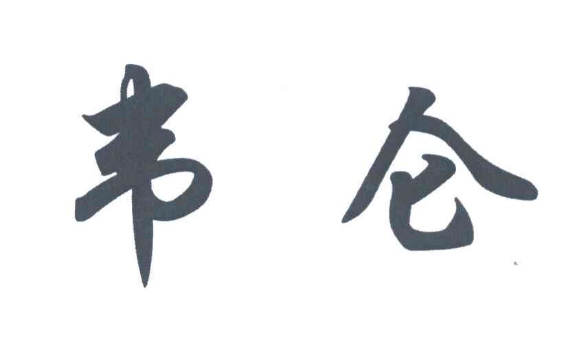 韦仑
