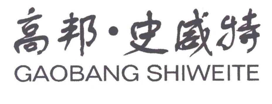 高邦.史威特