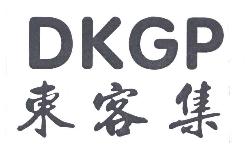东客集;DKGP