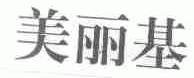 美丽基