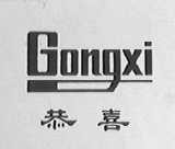 恭喜