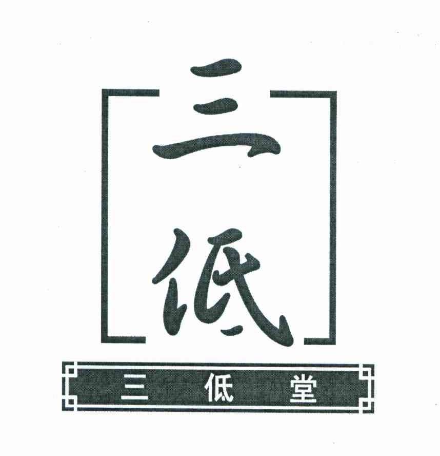 三低;三低堂