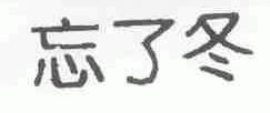 忘了冬