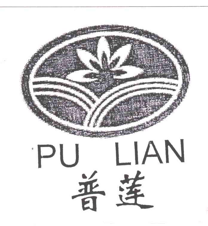 普莲