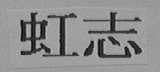 虹志