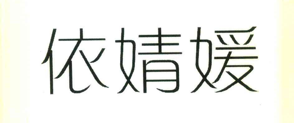 依婧媛