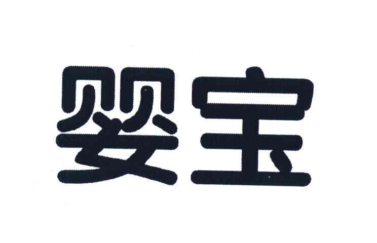 婴宝