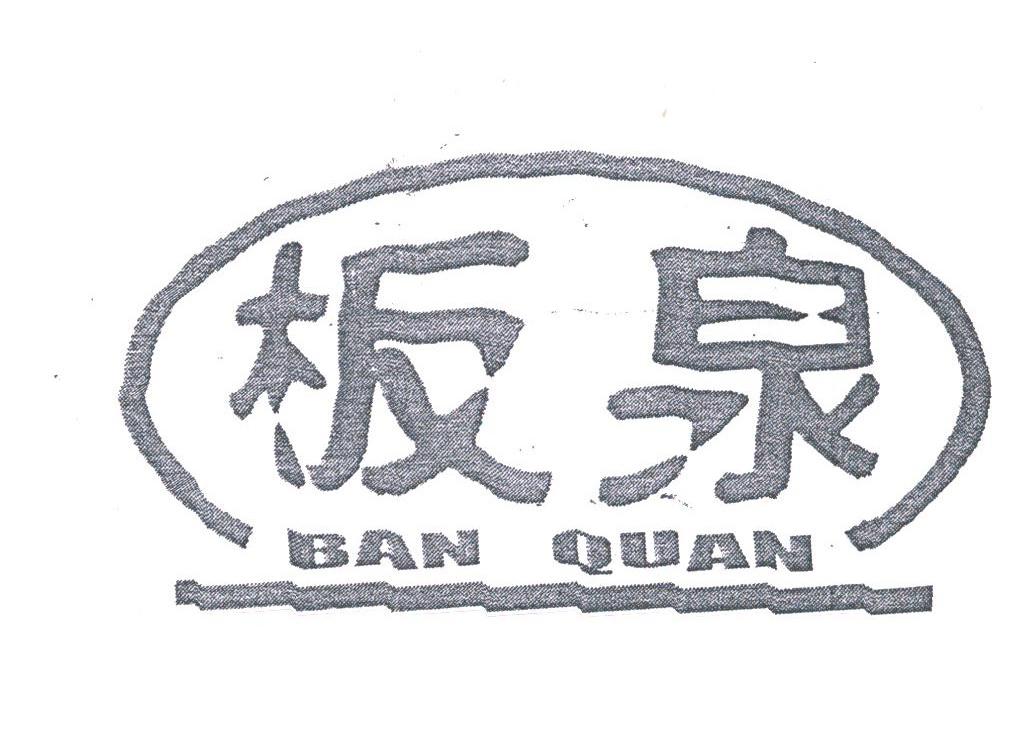 板泉