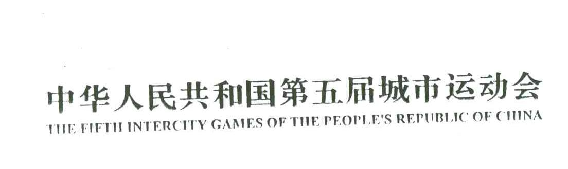 中华人民共和国第五届城市运动会;THE FIFTH INTERCITY GAMES OF THE PEOPLE＇S REPUBLIC OF CHINA