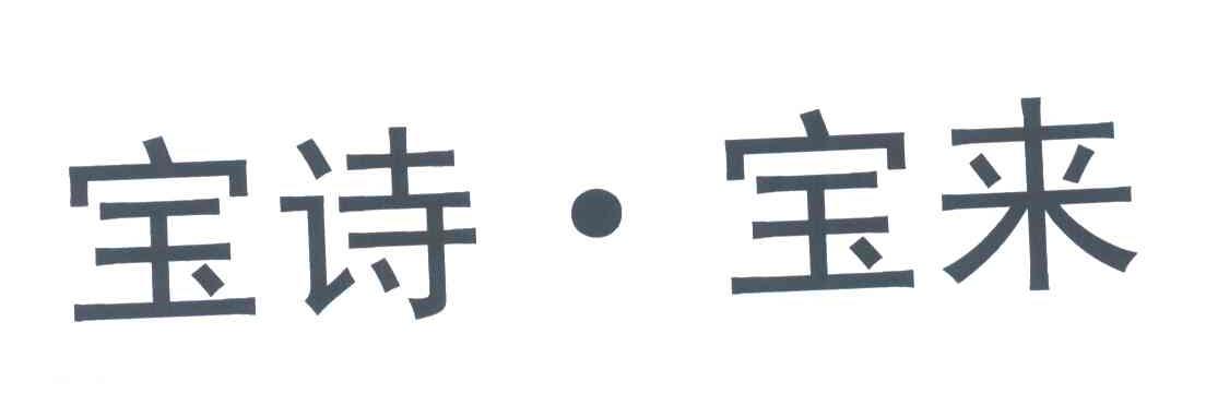 宝诗宝来